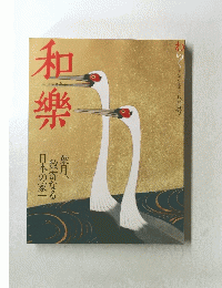 和樂　8月号