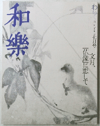 和樂　7月号