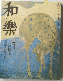 和樂　11月号