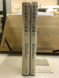 アルフレッド・シュッツ著作集 第1-2巻 社会的現実の問題