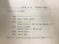 アルフレッド・シュッツ著作集 第1-2巻 社会的現実の問題