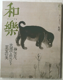 和樂　10月号