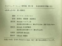 アルフレッド・シュッツ著作集 第1-2巻 社会的現実の問題