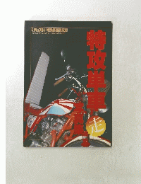 特攻単車