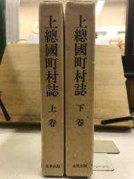 上総国町村誌