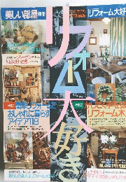 リフォーム大好き