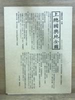 上総国町村誌