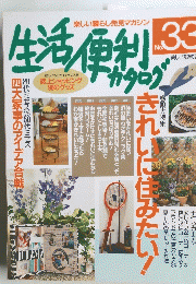 生活便利カタログ 33