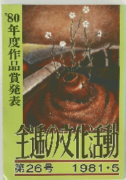 全進の文化活動 第26号  198１年5月
