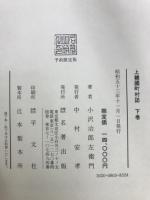 上総国町村誌