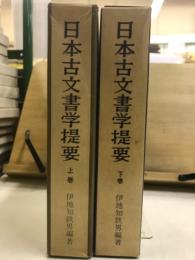 日本古文書学提要
