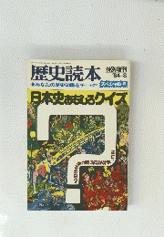 歴史読本　1984年８月号