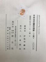 日本古文書学提要