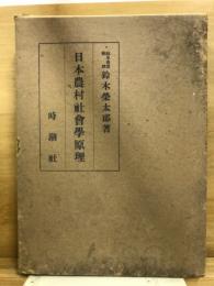 日本農村社会学原理