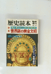 歴史読本 1983年9月