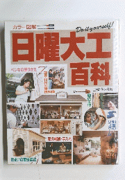 日曜大工百科　