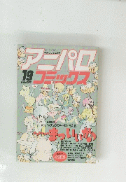 アニパロコミックス　19