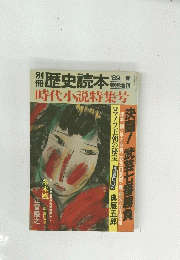 別冊歴史読本　1989年春