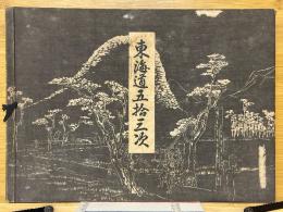東海道五拾三次
