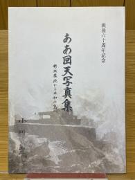 ああ回天写真集　特攻基地から平和の島へ　戦後六十周年記念
