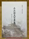 ああ回天写真集　特攻基地から平和の島へ　戦後六十周年記念