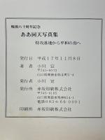 ああ回天写真集　特攻基地から平和の島へ　戦後六十周年記念