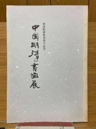 中国明清の書画展　図書館移築10周年記念
