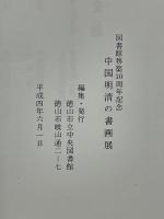 中国明清の書画展　図書館移築10周年記念