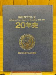 新日本プロレス20年史　創立20周年記念愛蔵版