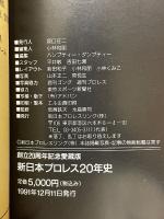 新日本プロレス20年史　創立20周年記念愛蔵版