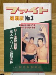 ファイト　縮刷版　No.3　昭和44年3月15日号～昭和44年10月5日号