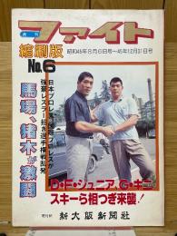 ファイト　縮刷版　No.6　昭和45年8月6日号～昭和45年12月31日号