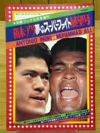 別冊ゴング　6月号増刊　　猪木ーアリ夢のスーパーファイト展望号