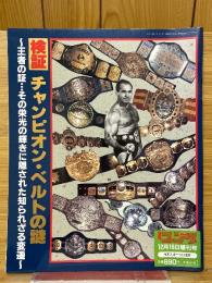 別冊ゴング　12月増刊号　検証チャンピオン・ベルトの謎