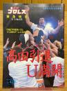 週刊プロレス　2002年12月緊急増刊号　No.1122
