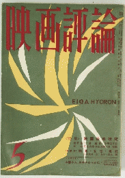 映画評論  1959年5月号
