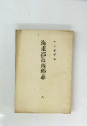 海東郡海西郡志　