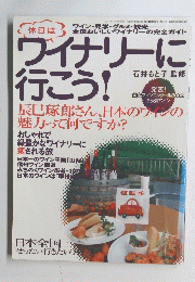 ワイナリーに行こう!