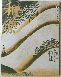 和樂　「和」の心を楽しむ 一月号