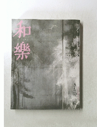 和樂　きもの三味