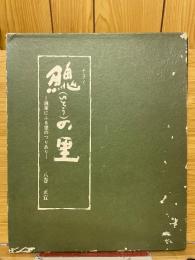 チライの里　道東にふる里のつりあり