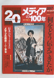 週刊20世紀 朝日クロニクル メディアの100年　2000年12月17日号