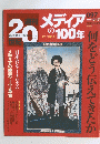 週刊20世紀 朝日クロニクル メディアの100年　2000年12月17日号
