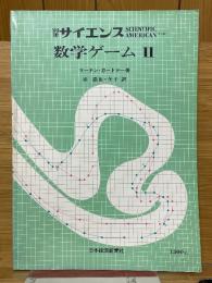 別冊 サイエンス　数学ゲーム2