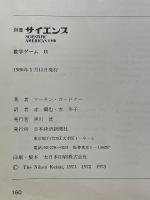 別冊 サイエンス　数学ゲーム2
