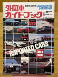 新車アルバム別冊　外国車ガイドブック　1983