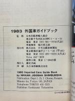 新車アルバム別冊　外国車ガイドブック　1983
