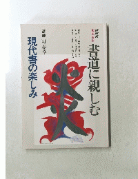 NHK趣味百科　書道に親しむ　現代書の楽しみ