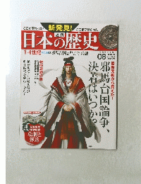 日本の歴史　2013年8月号