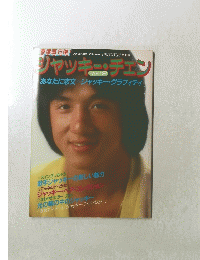 ジャッキーチェン　PART2